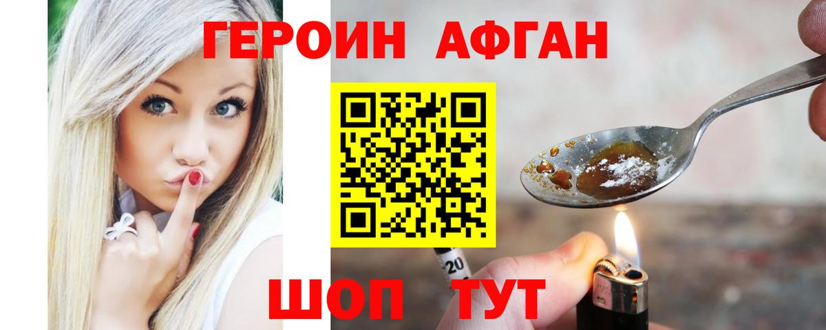 ГЕРОИН Афган  Вход с VPN  Героин  Ханты-Мансийск 